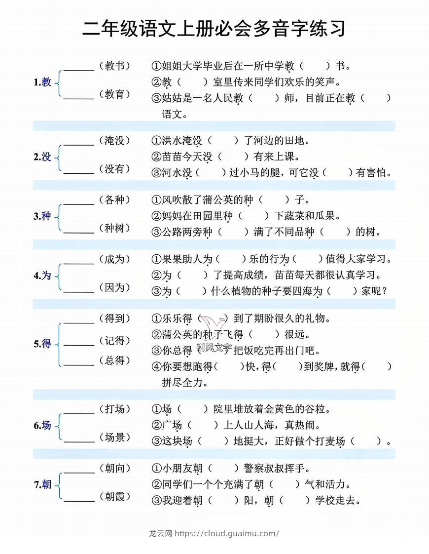 【必会多音字专项练习】二上语文-龙云试卷网