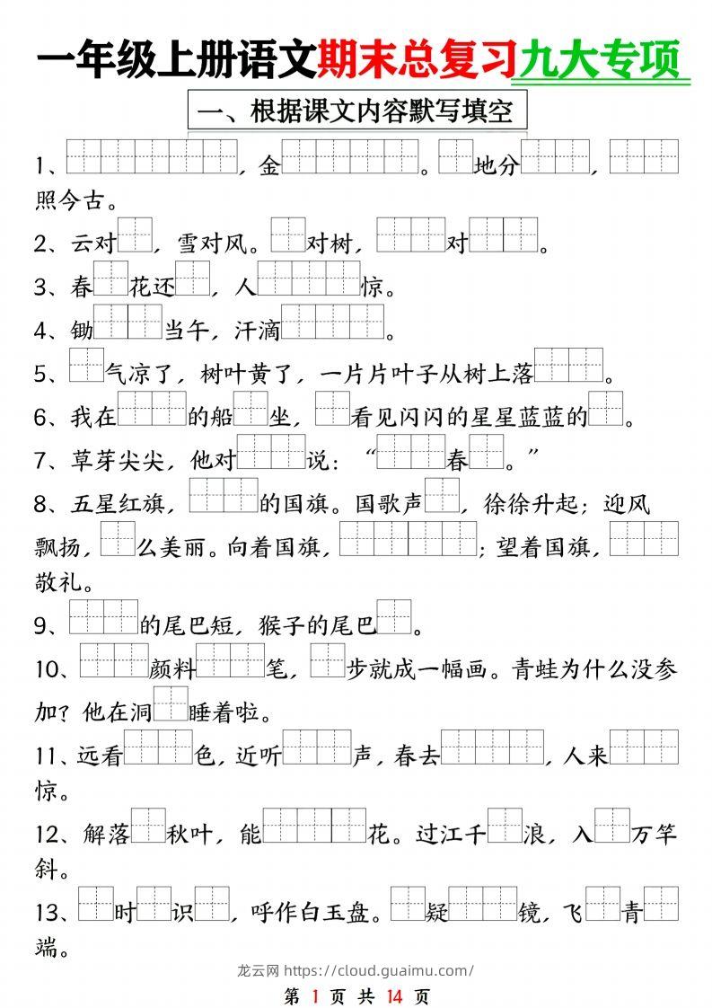 24年一上语文期末复习九大专项-龙云试卷网