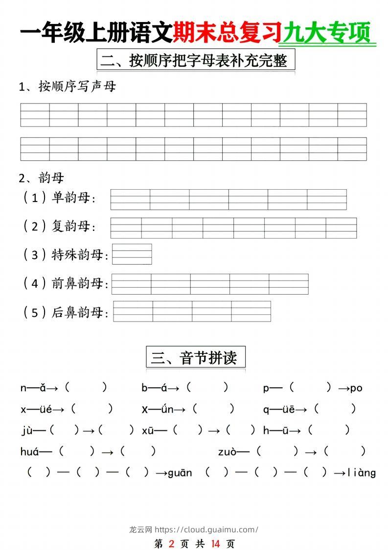 图片[2]-24年一上语文期末复习九大专项-龙云试卷网