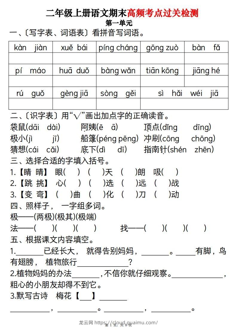 【期末1-8单元高频考点过关检测（8页）】二上语文-龙云试卷网