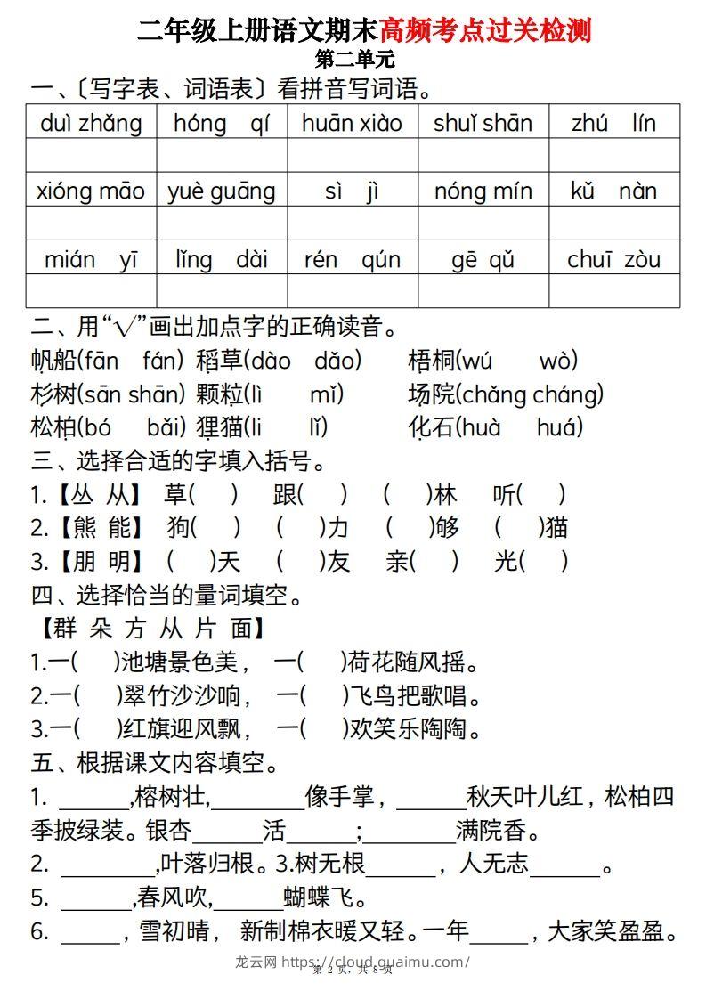 图片[2]-【期末1-8单元高频考点过关检测（8页）】二上语文-龙云试卷网