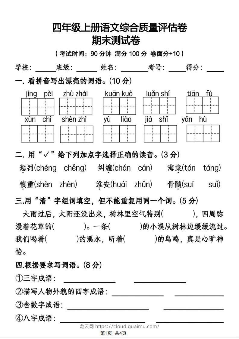 四年级上册语文综合质量评估卷期末测试卷-龙云试卷网