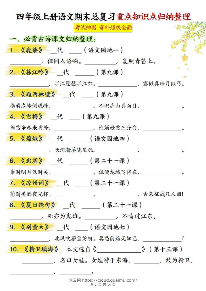 【期末总复习重点知识点归纳整理（空白）】四上语文-龙云试卷网