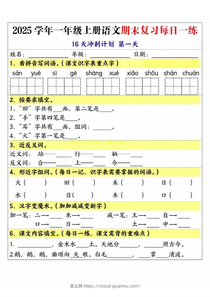 25学年一上语文期末复习每日一练16天冲刺计划-龙云试卷网