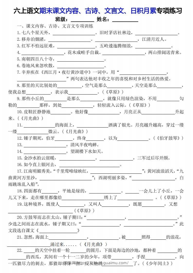 【期末课文内容、古诗、文言文、日积月累专项练习】六上语文-龙云试卷网