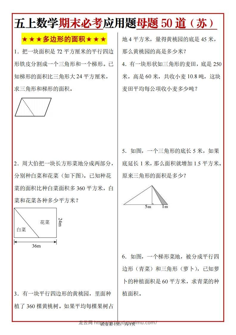 五上苏教版数学【期末必考应用题母题50道】-龙云试卷网