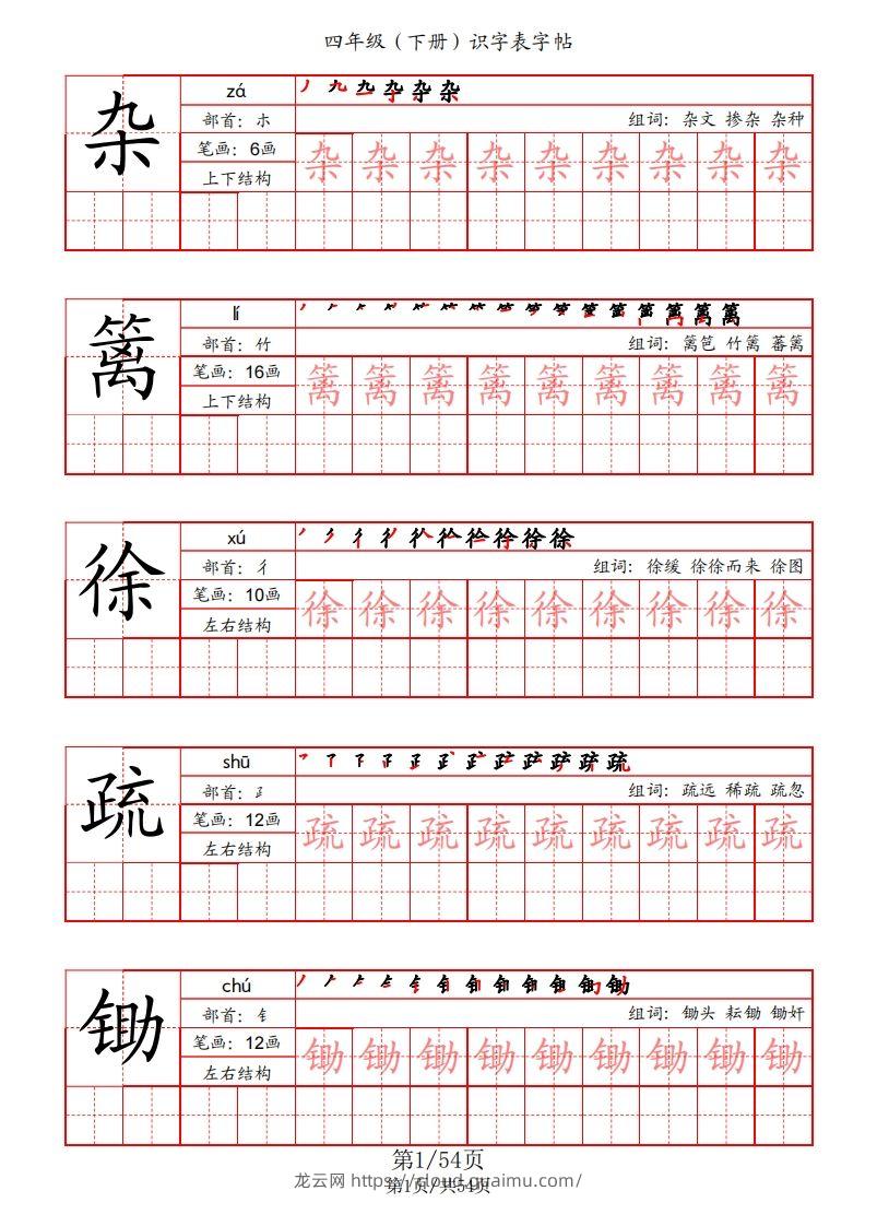 【识字表字帖（笔画+部首+笔顺+组词）】四下语文-龙云试卷网