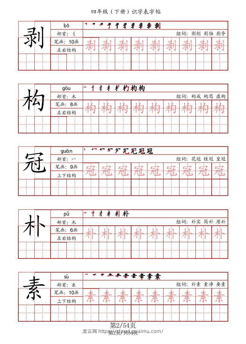 图片[2]-【识字表字帖（笔画+部首+笔顺+组词）】四下语文-龙云试卷网