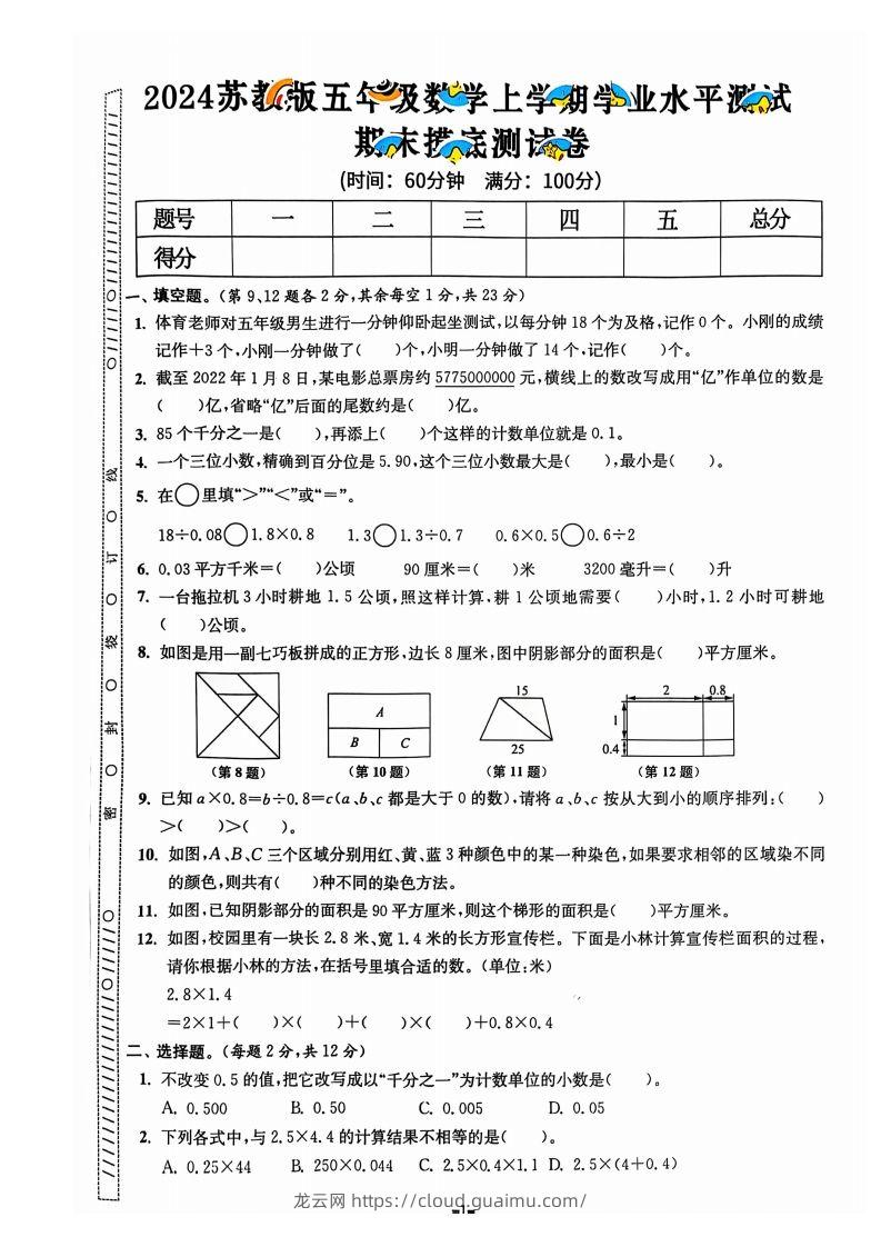 图片[2]-五上苏教版数学【2024秋-期末试卷】-龙云试卷网