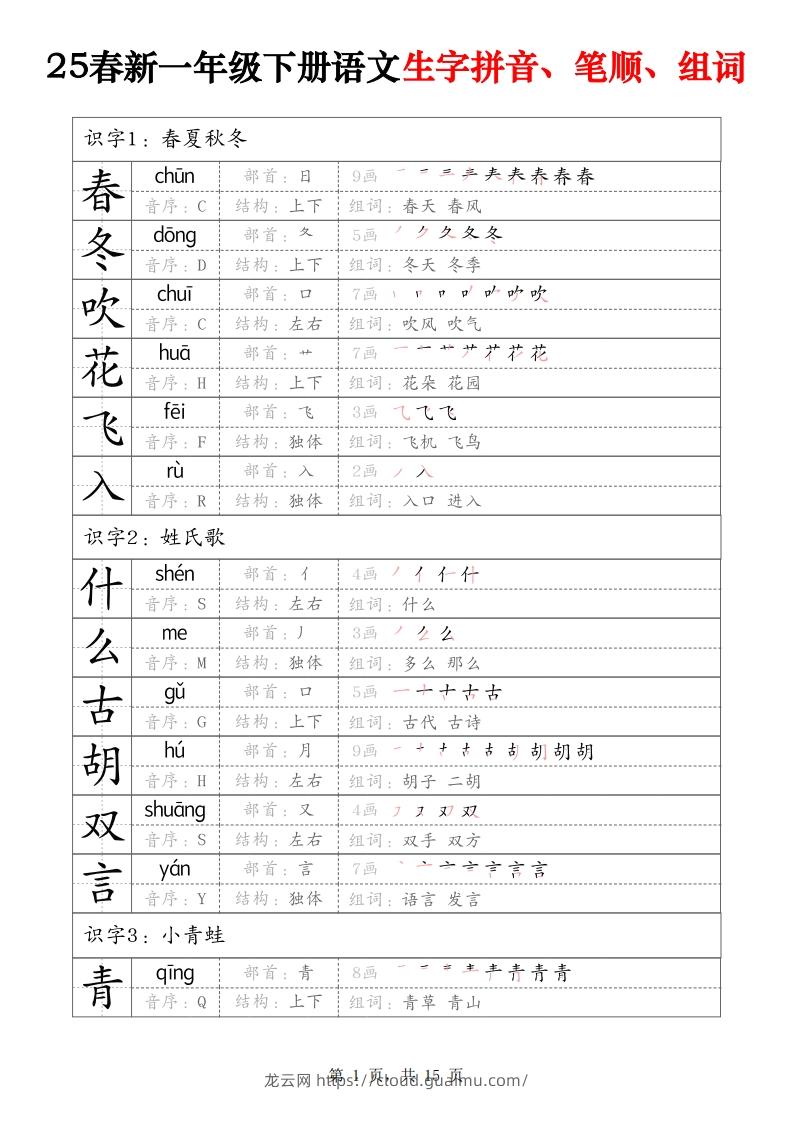 25春新一下语文生字拼音、笔顺、组词（15页）-龙云试卷网