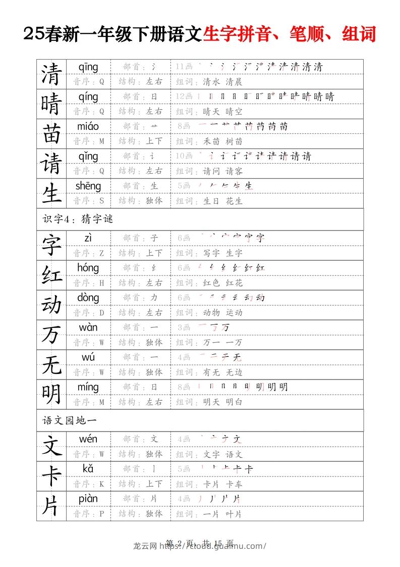 图片[2]-25春新一下语文生字拼音、笔顺、组词（15页）-龙云试卷网