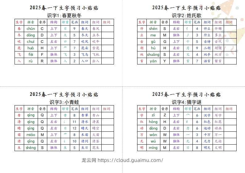 【生字小贴贴】一下语文最终版生字预习-龙云试卷网