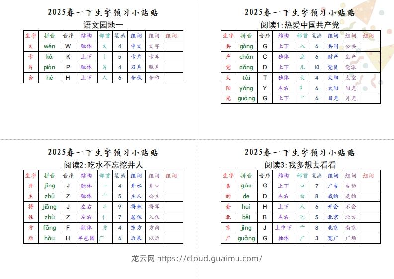 图片[2]-【生字小贴贴】一下语文最终版生字预习-龙云试卷网