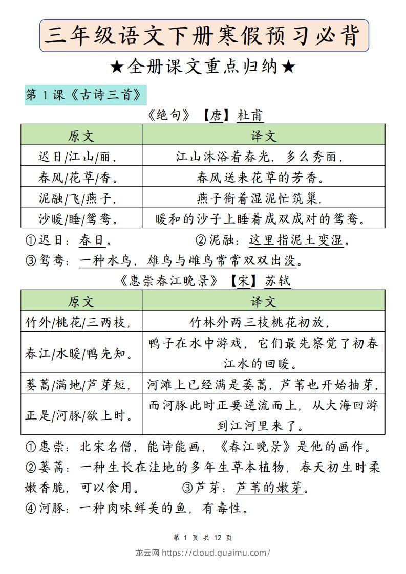 三下语文寒假预习：必背课文内容（原文+译文）-龙云试卷网