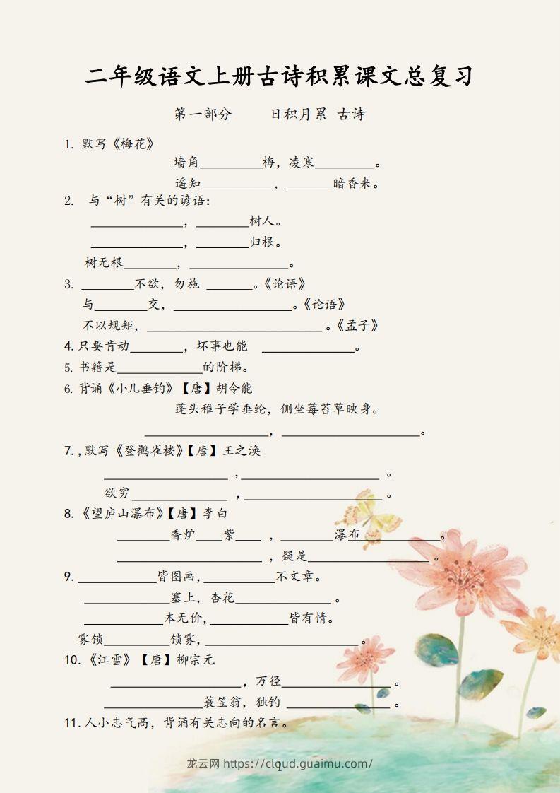 二年级语文上册【古诗积累课文总复习】-龙云试卷网