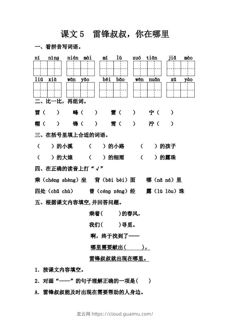 【第二单元课课练】二下语文-龙云试卷网