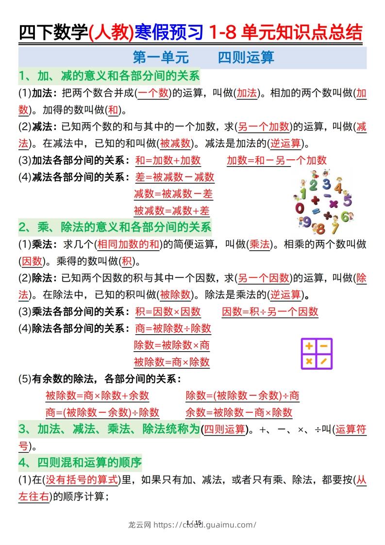 四下数学(人教)寒假预习1-8单元知识点总结（14页）-龙云试卷网