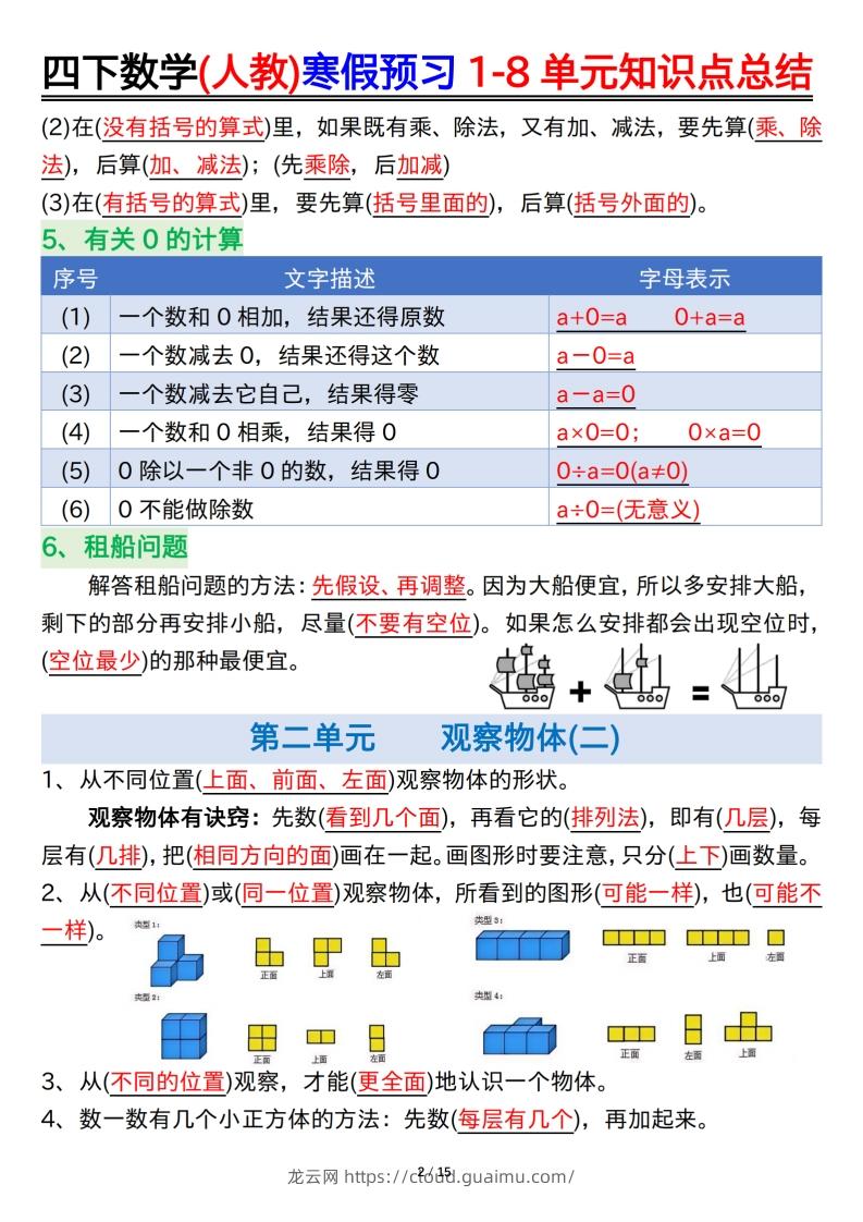 图片[2]-四下数学(人教)寒假预习1-8单元知识点总结（14页）-龙云试卷网