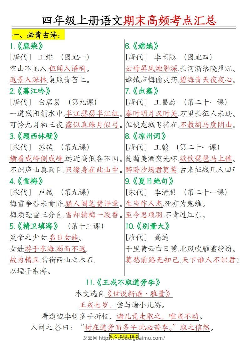 四年级上册语文期末高频考点-龙云试卷网