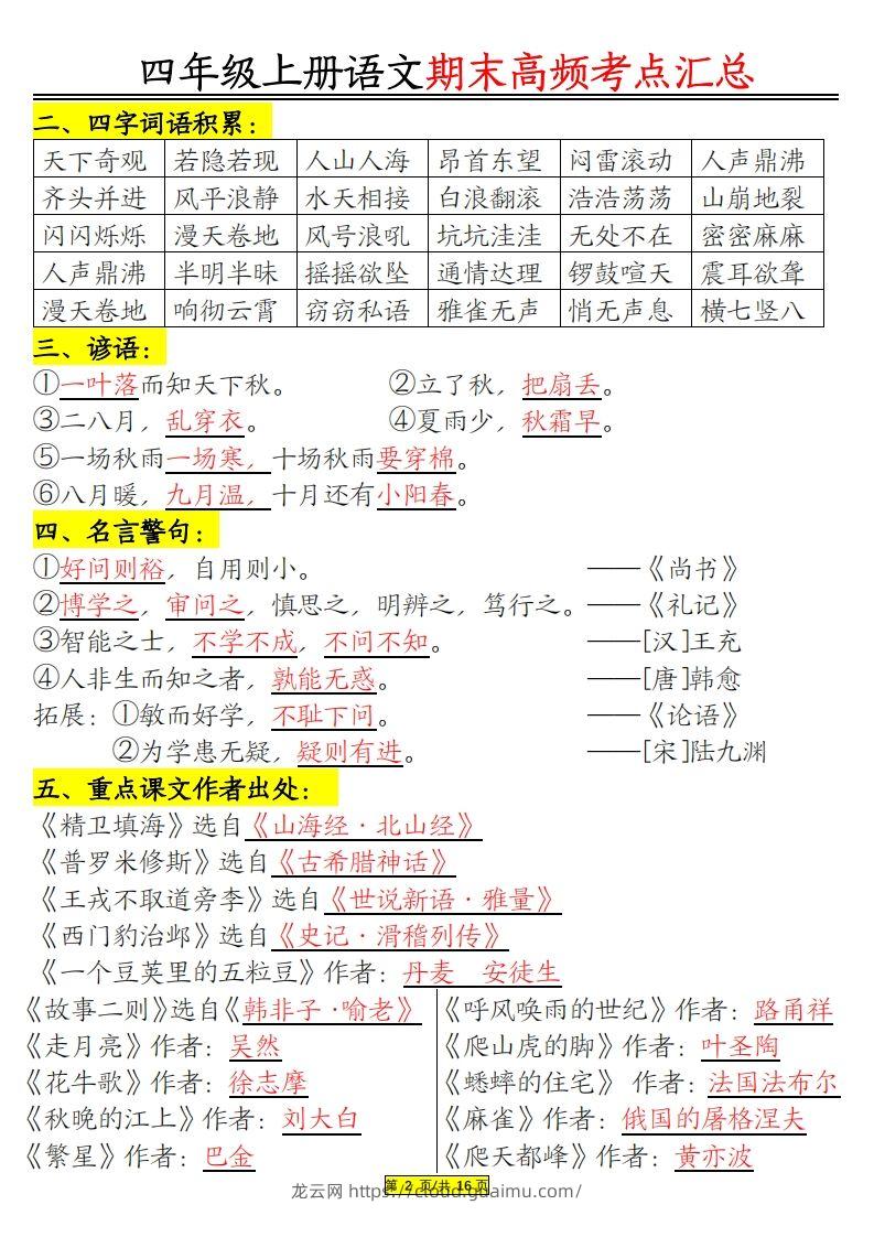 图片[2]-四年级上册语文期末高频考点-龙云试卷网