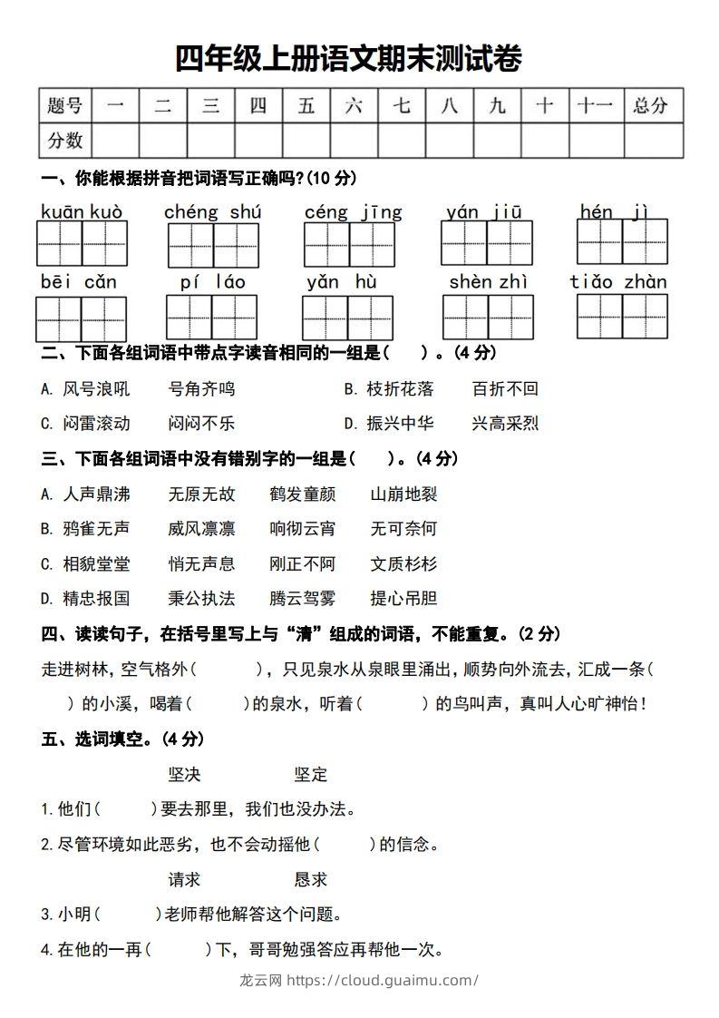 四年级上册语文期末测试卷-龙云试卷网