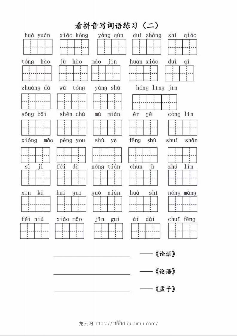 图片[2]-二（上）语文1–8单元看拼音写词语-龙云试卷网