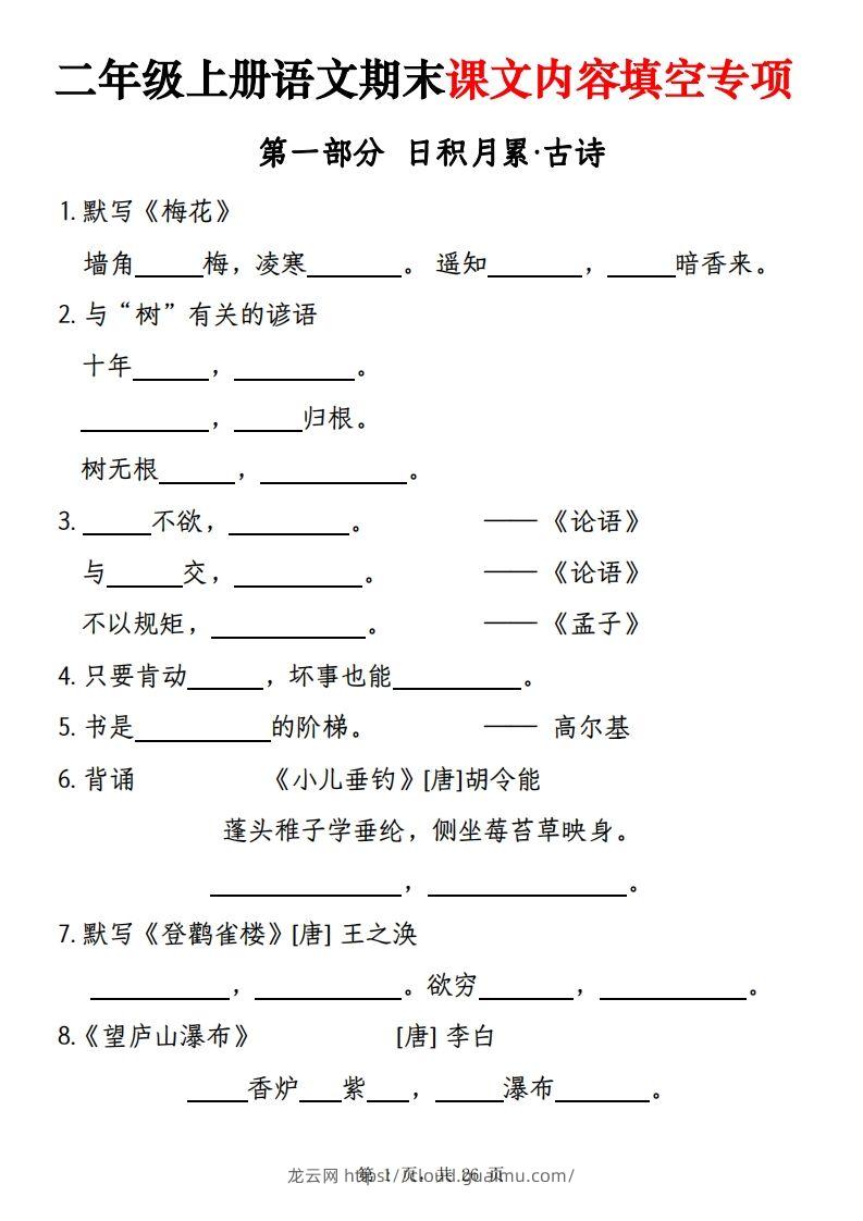 【期末课文内容填空专项练习（含答案26页）】二上语文-龙云试卷网