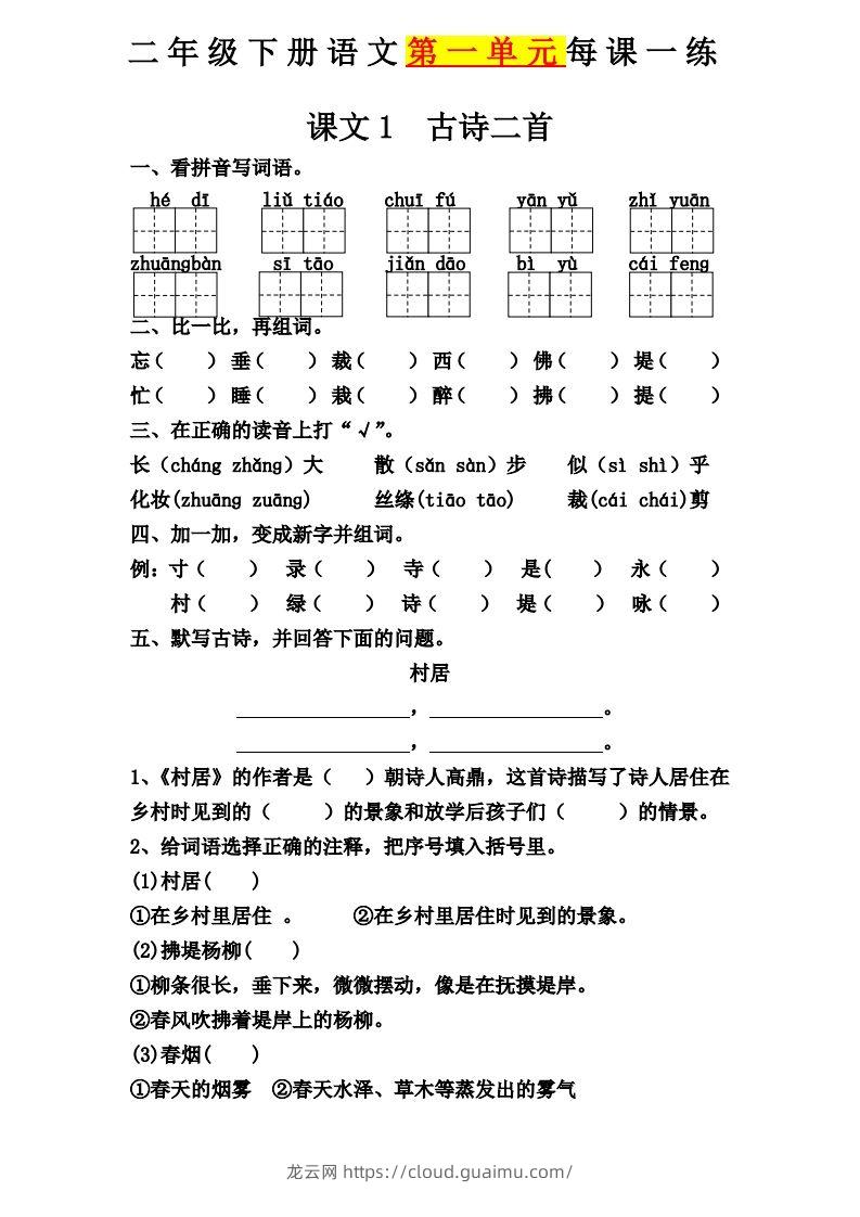 【第一单元课课练】二下语文-龙云试卷网