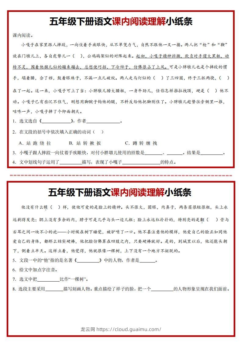 【课内阅读理解小纸条】五下语文-龙云试卷网