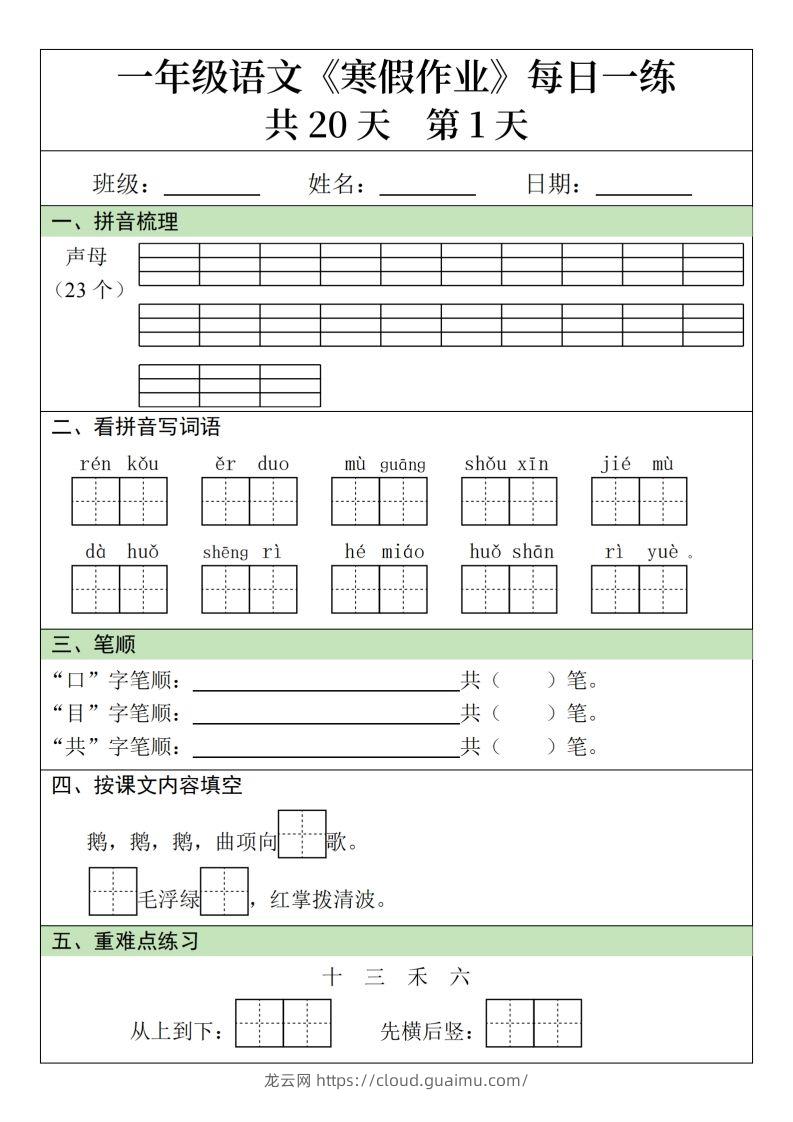 一下【语文寒假】寒假作业每日一练20天（20页）-龙云试卷网