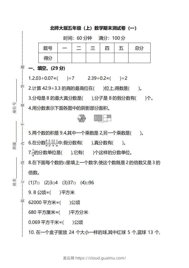 北师大版五上数学期末测试卷（一）及答案-龙云试卷网