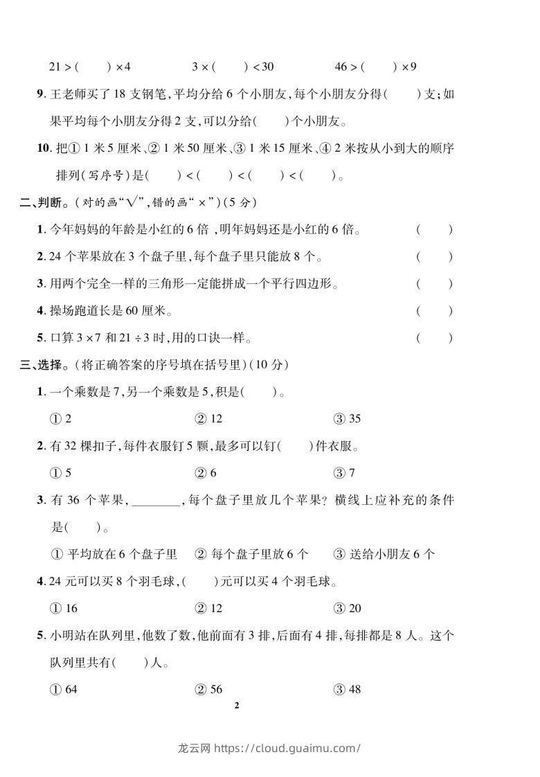 图片[2]-二上数学数学期末模拟卷(5)-龙云试卷网