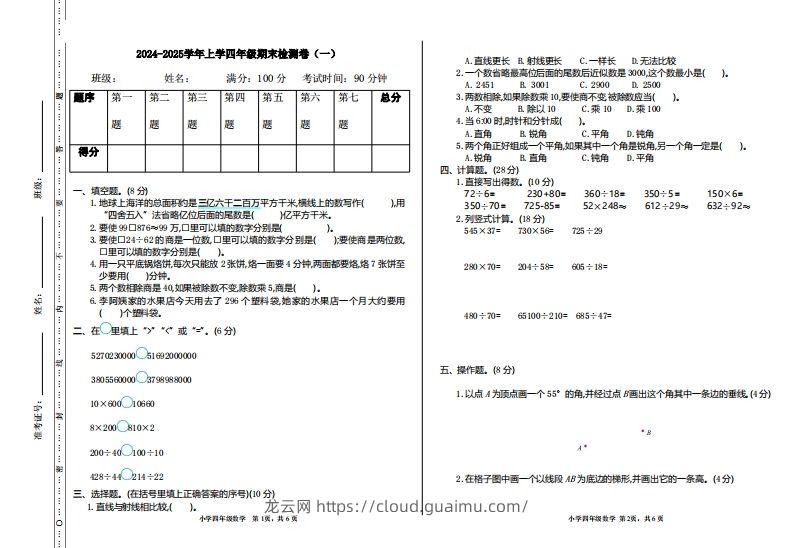 四上人教版数学【期末真题测试卷.1】-龙云试卷网