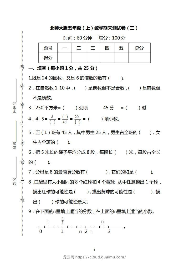 北师大版五上数学期末测试卷（三）及答案-龙云试卷网