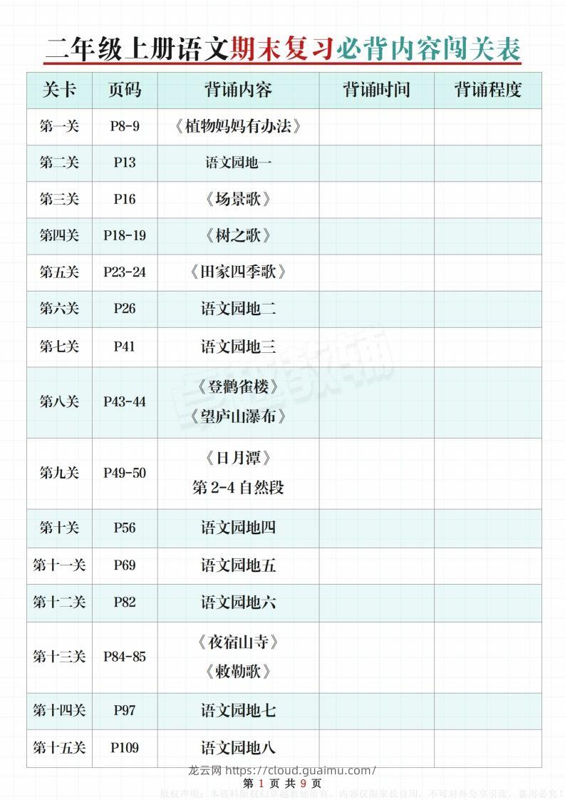 【期末复习必背内容闯关表】二上语文-龙云试卷网