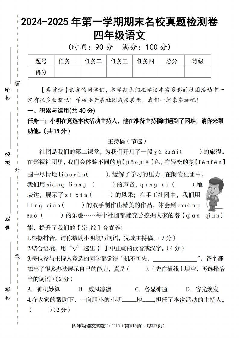 【2024-2025年第一学期期末名校真题检测卷】四上语文-龙云试卷网