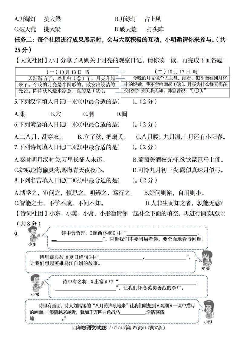 图片[2]-【2024-2025年第一学期期末名校真题检测卷】四上语文-龙云试卷网