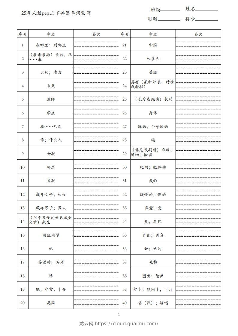 25春人教pep三下英语单词默写表（3页）-龙云试卷网