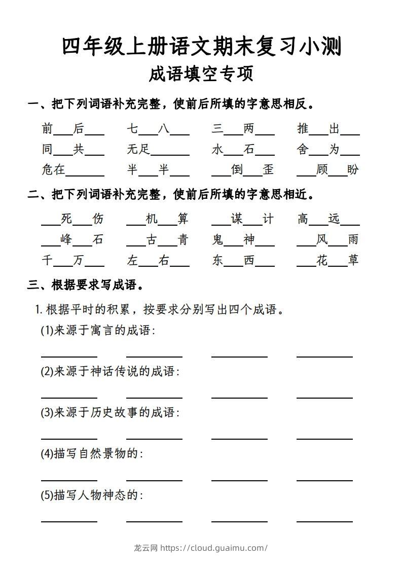 【期末复习小测-成语填空专项】四上语文-龙云试卷网