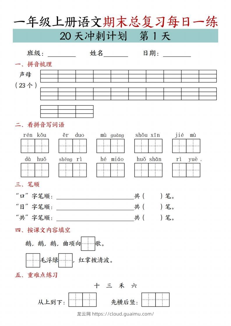 24年一上语文期末总复习冲刺计划20天专项练习-龙云试卷网