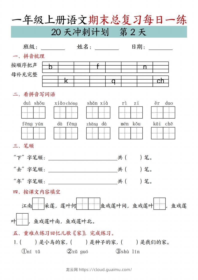 图片[2]-24年一上语文期末总复习冲刺计划20天专项练习-龙云试卷网