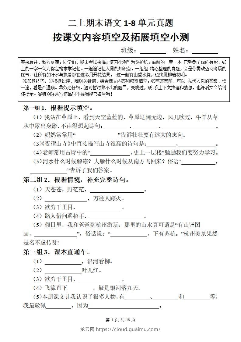 【期末按课文内容填空】二上语文-龙云试卷网