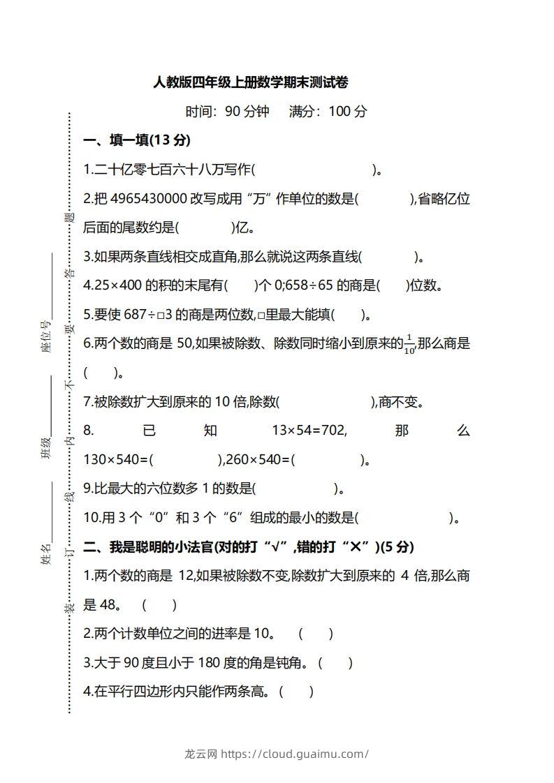 四上人教版数学期末真题测试卷.8-龙云试卷网