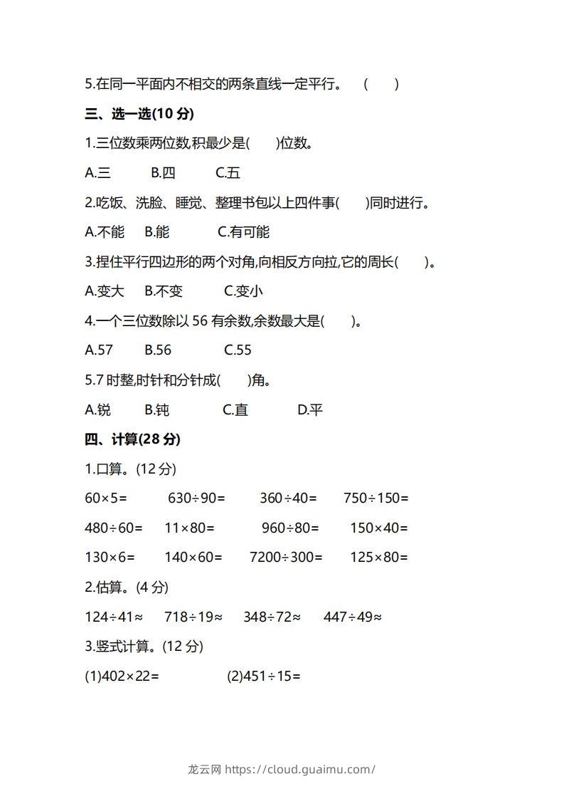 图片[2]-四上人教版数学期末真题测试卷.8-龙云试卷网