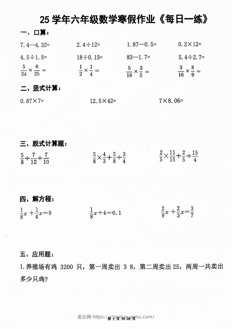 六年级【数学寒假作业】每日一练20天（含答案26页）-龙云试卷网