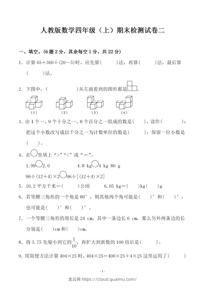 四上人教版数学期末考试试卷.4-龙云试卷网