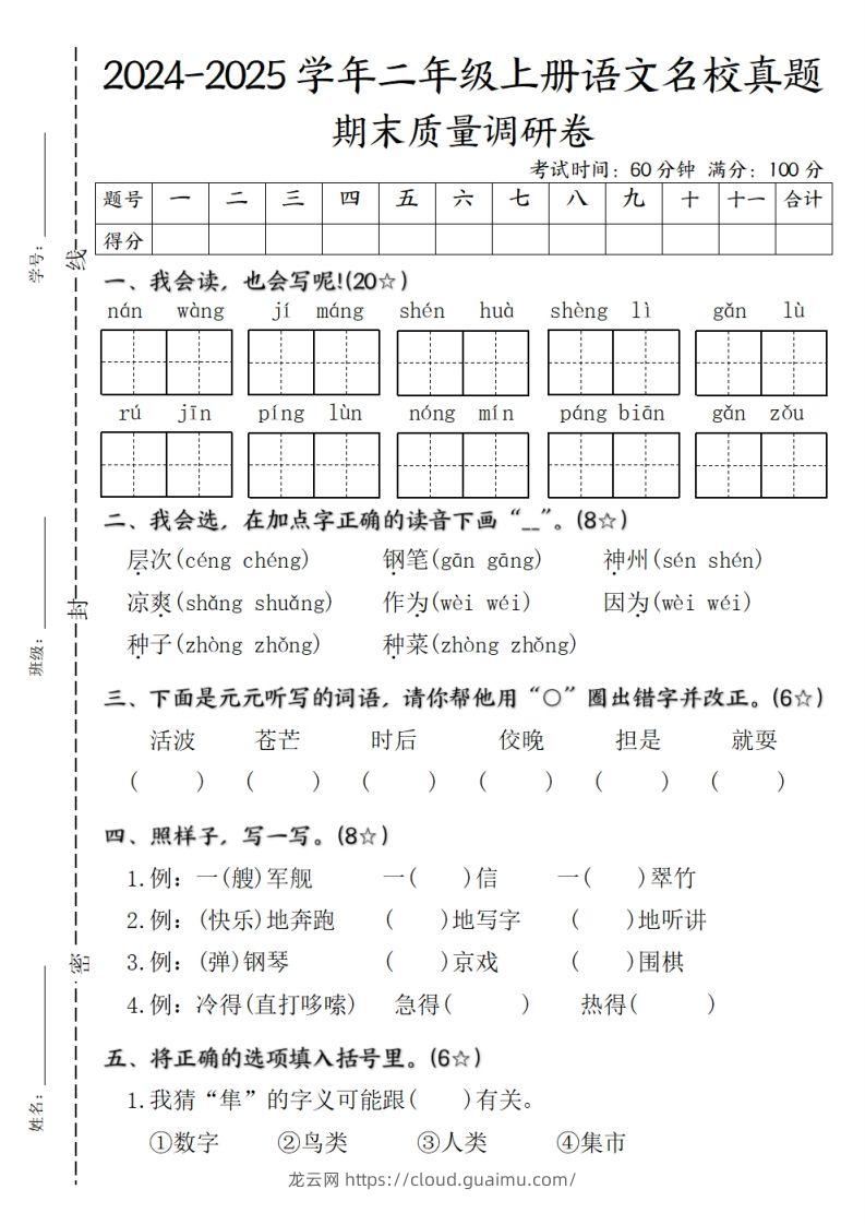 二年级上册语文期末质量调研试卷-龙云试卷网