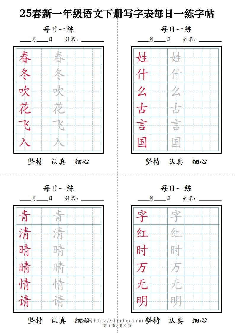 【25春新-写字表每日一练字帖（9页）】一下语文-龙云试卷网