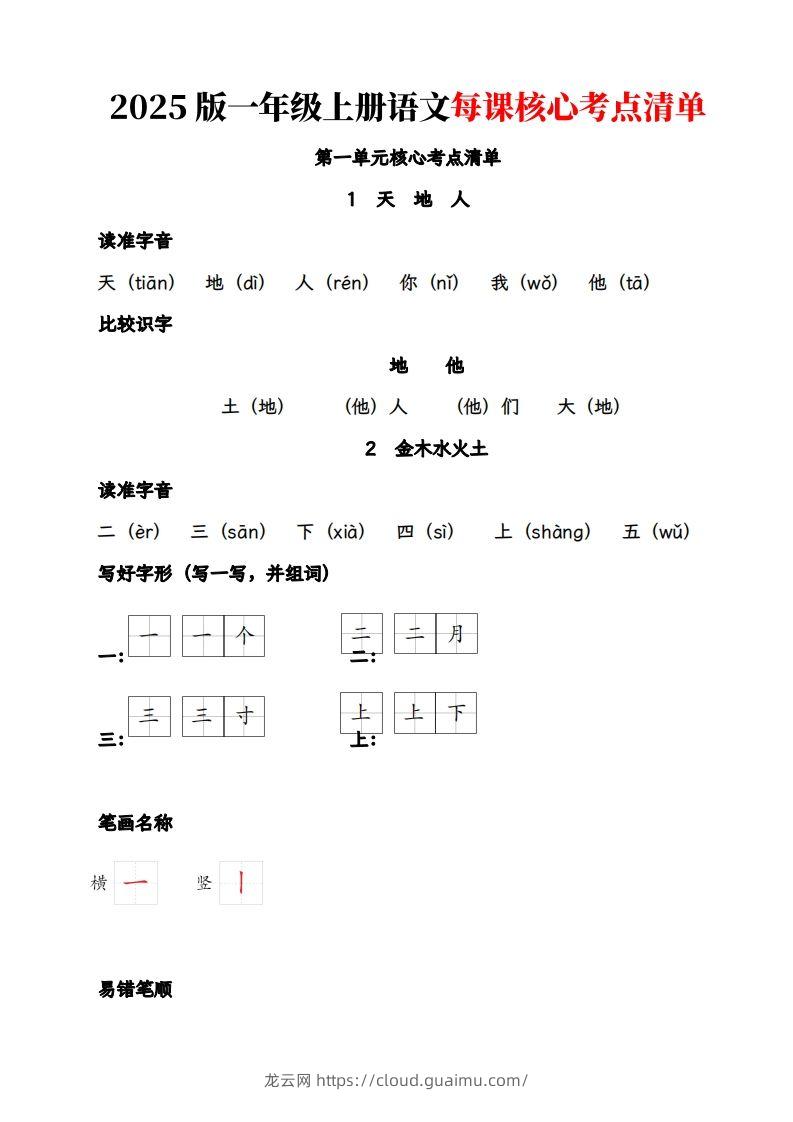 【2025版-每课核心考点清单】一上语文-龙云试卷网