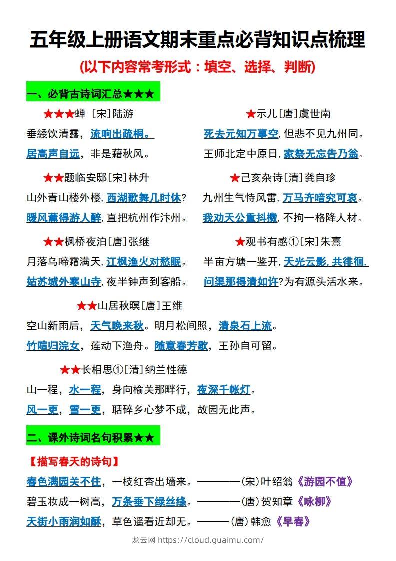 【期末重点必背知识点梳理】五上语文-龙云试卷网